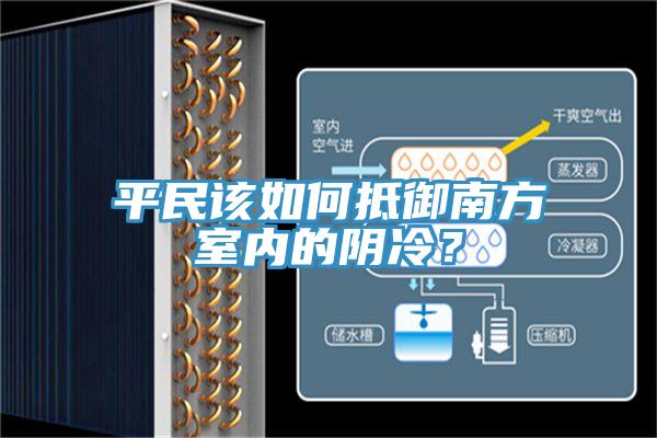 平民該如何抵御南方室內(nèi)的陰冷？