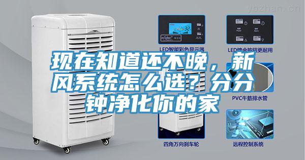現(xiàn)在知道還不晚,新風(fēng)系統(tǒng)怎么選?分分鐘凈化你的家