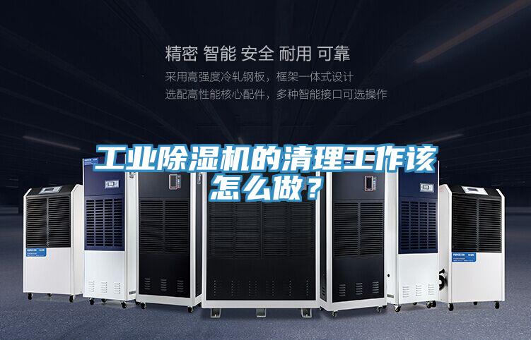 工業除濕機的清理工作該怎么做？