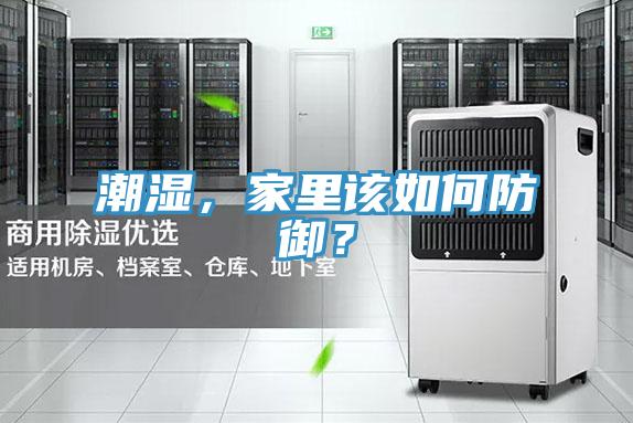 潮濕,家里該如何防御?