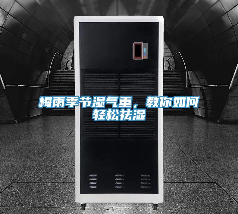 梅雨季節濕氣重，教你如何輕松祛濕