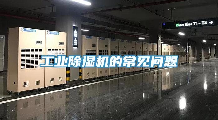工業(yè)除濕機的常見問題