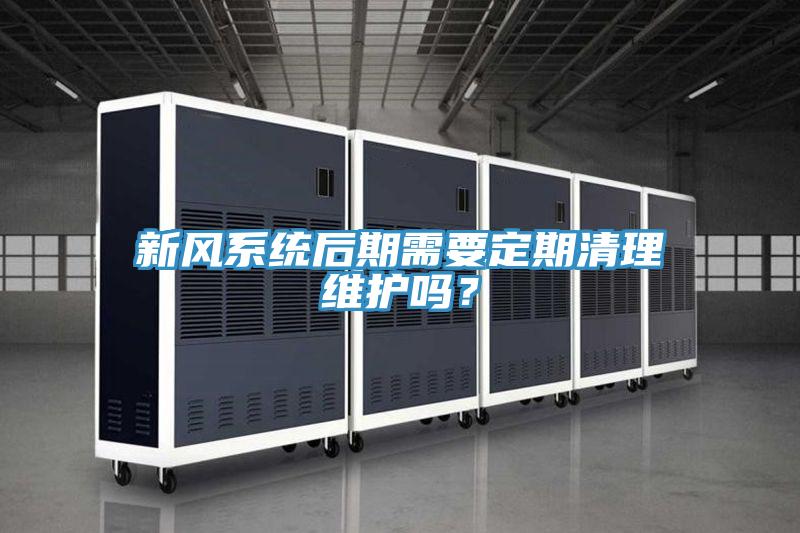新風(fēng)系統(tǒng)后期需要定期清理維護(hù)嗎?