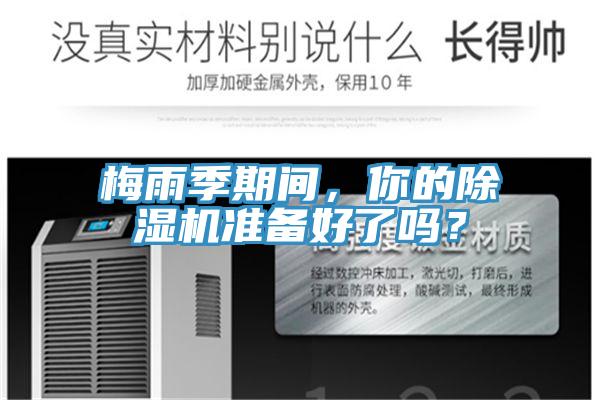 梅雨季期間,你的除濕機(jī)準(zhǔn)備好了嗎?