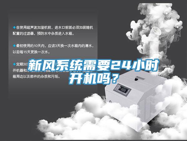 新風系統需要24小時開機嗎？