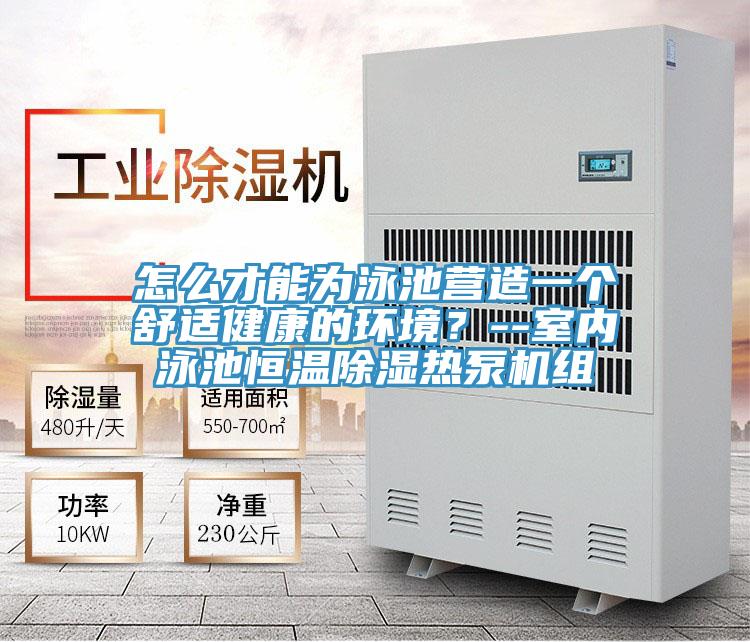 怎么才能為泳池營造一個舒適健康的環境？--室內泳池恒溫除濕熱泵機組