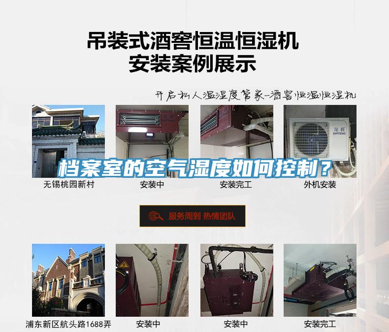 檔案室的空氣濕度如何控制？