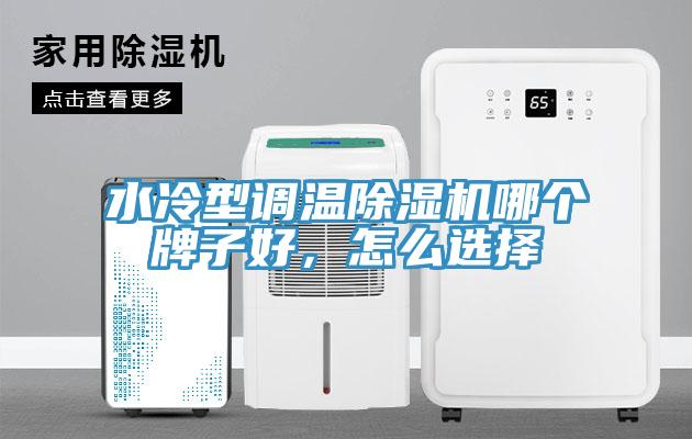 水冷型調溫除濕機哪個牌子好，怎么選擇