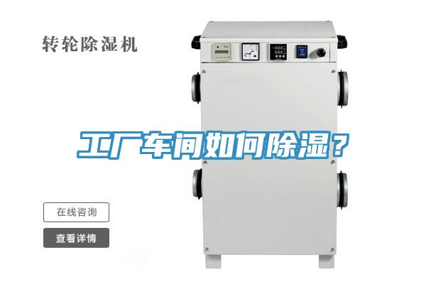工廠車間如何除濕？
