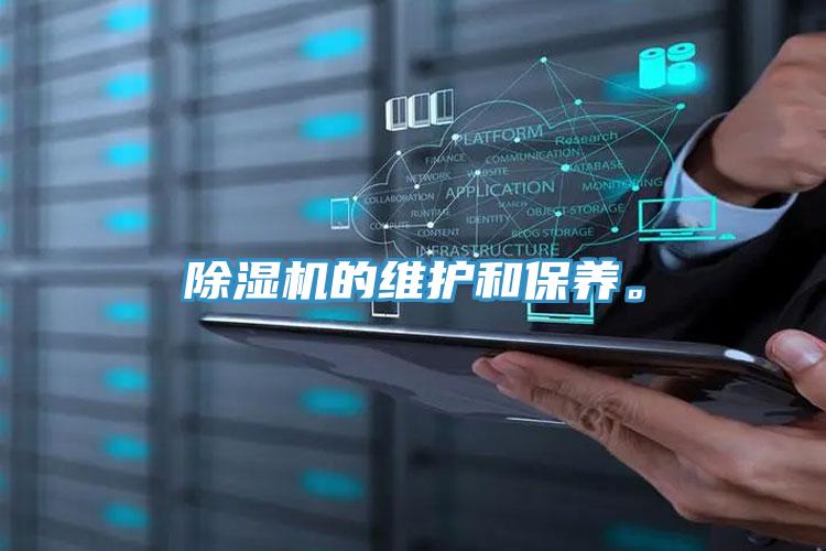 除濕機(jī)的維護(hù)和保養(yǎng)。