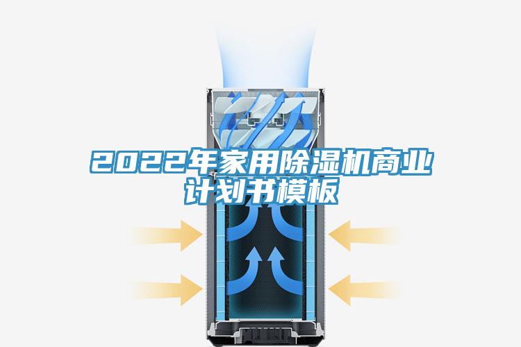 2022年家用除濕機(jī)商業(yè)計(jì)劃書(shū)模板