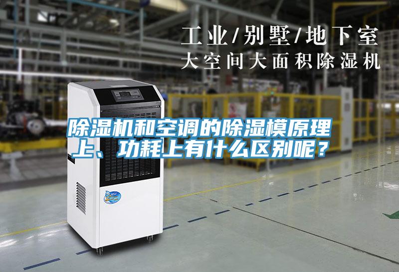 除濕機和空調的除濕模原理上、功耗上有什么區別呢？
