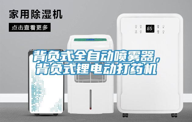 背負式全自動噴霧器，背負式鋰電動打藥機