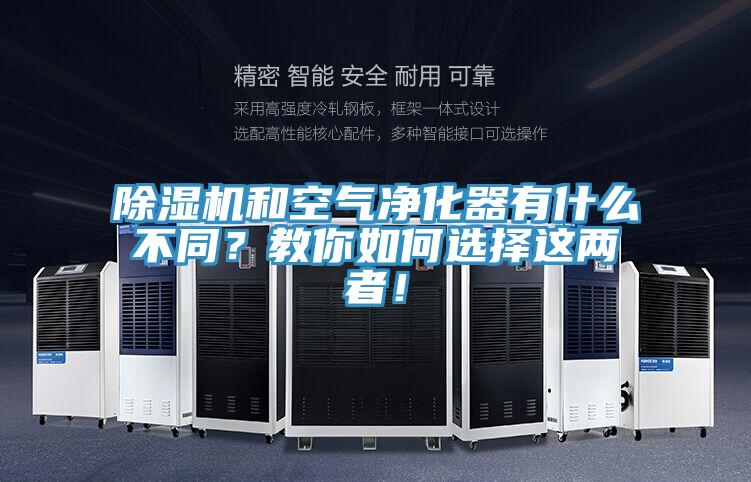 除濕機和空氣凈化器有什么不同？教你如何選擇這兩者！