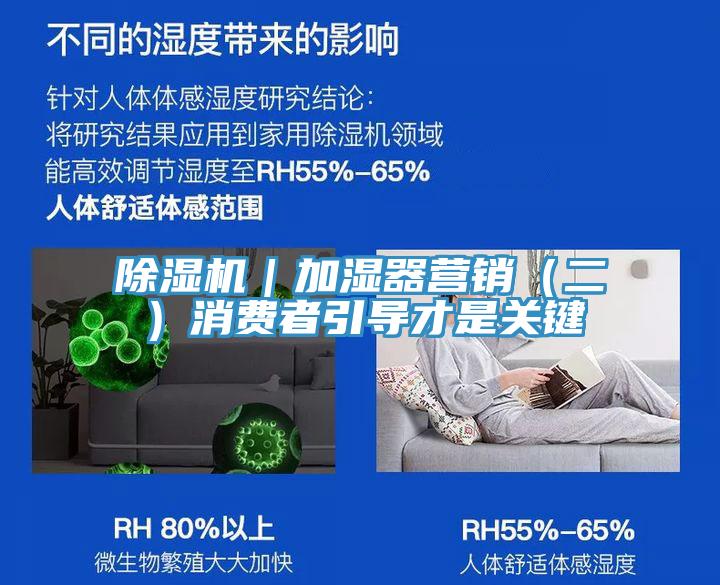 除濕機(jī)｜加濕器營銷（二）消費(fèi)者引導(dǎo)才是關(guān)鍵