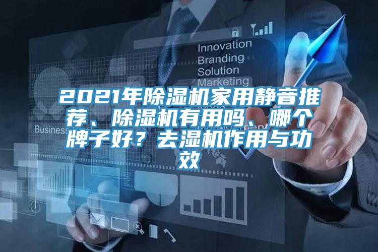 2021年除濕機(jī)家用靜音推薦、除濕機(jī)有用嗎、哪個(gè)牌子好？去濕機(jī)作用與功效