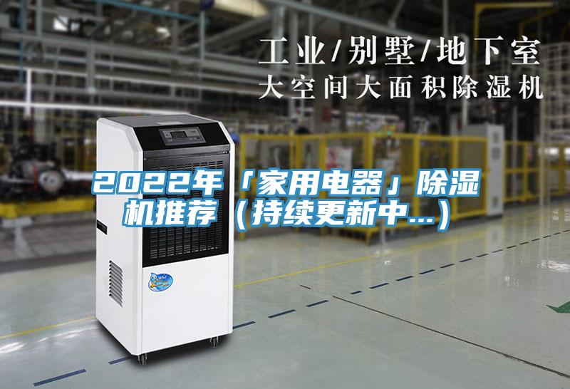 2022年「家用電器」除濕機(jī)推薦（持續(xù)更新中...）
