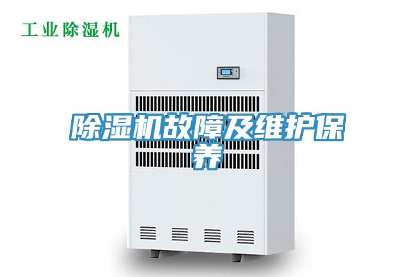 除濕機故障及維護保養
