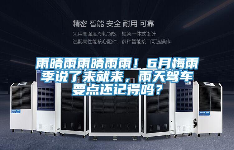雨晴雨雨晴雨雨！6月梅雨季說了來就來，雨天駕車要點還記得嗎？