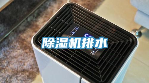 除濕機排水