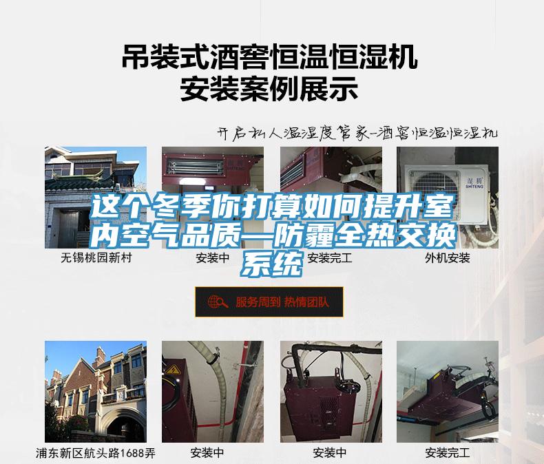 這個(gè)冬季你打算如何提升室內(nèi)空氣品質(zhì)—防霾全熱交換系統(tǒng)