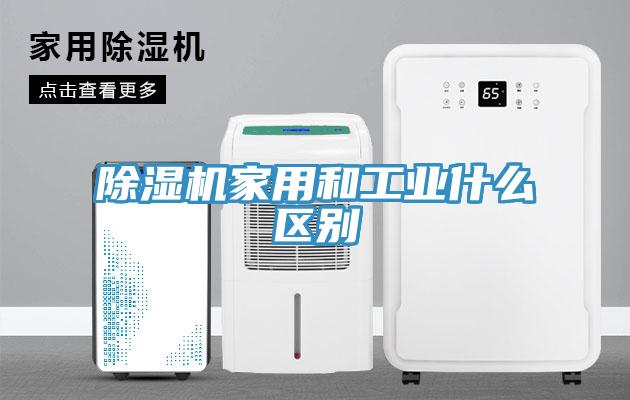 除濕機家用和工業什么區別