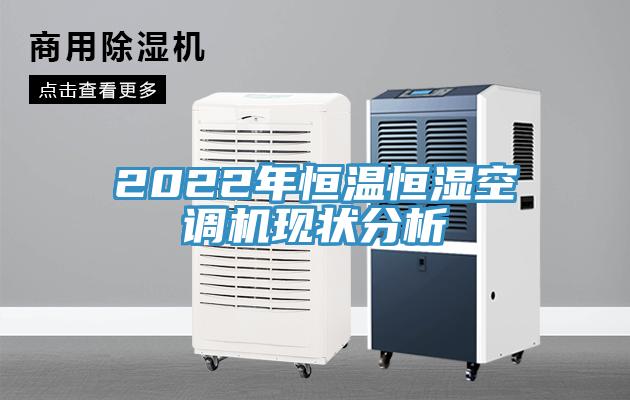 2022年恒溫恒濕空調機現狀分析