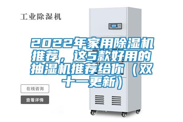 2022年家用除濕機(jī)推薦，這5款好用的抽濕機(jī)推薦給你（雙十一更新）