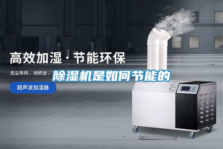 除濕機是如何節能的