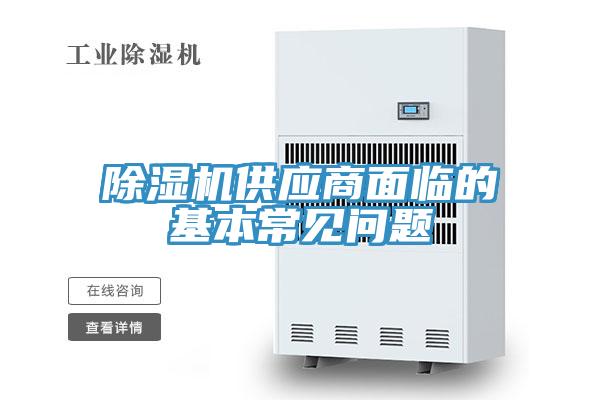 除濕機(jī)供應(yīng)商面臨的基本常見問(wèn)題