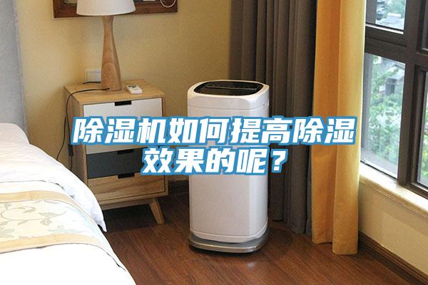 除濕機(jī)如何提高除濕效果的呢？