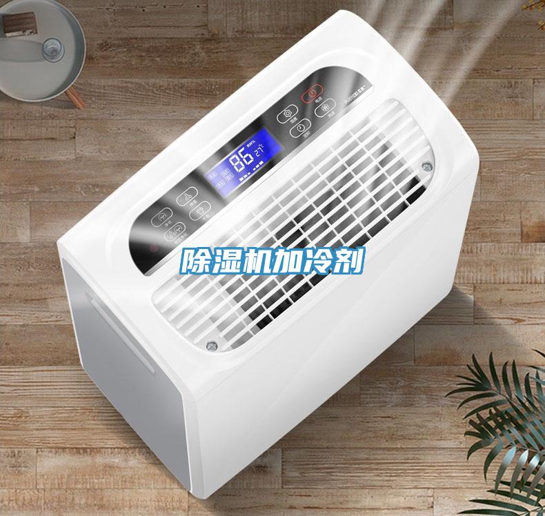 除濕機(jī)加冷劑