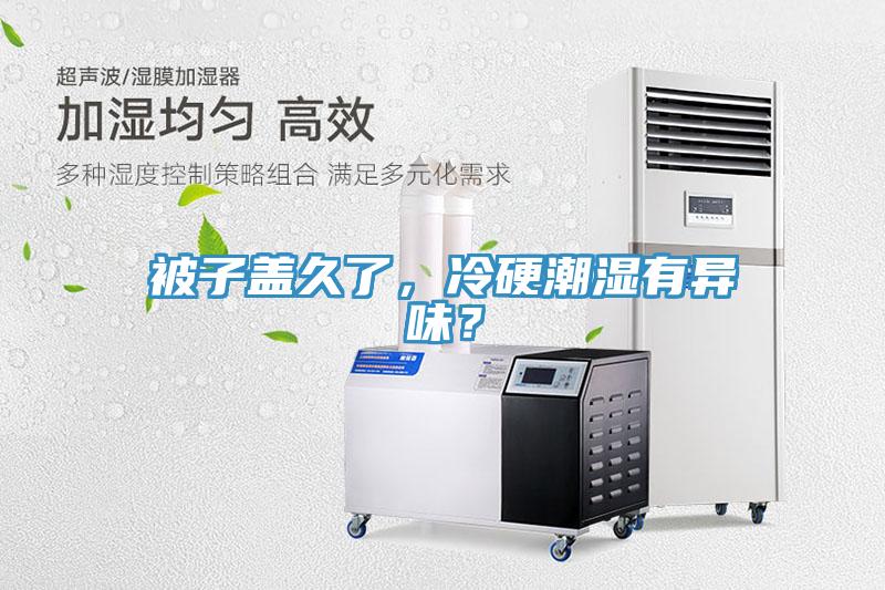 被子蓋久了，冷硬潮濕有異味？