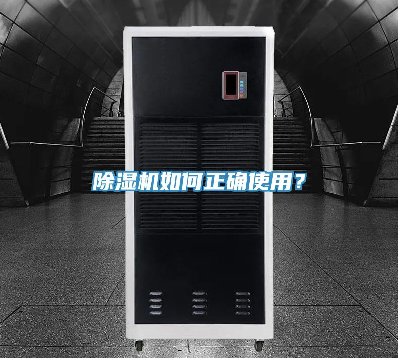 除濕機(jī)如何正確使用？