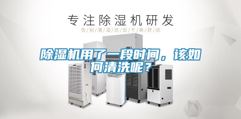 除濕機用了一段時間,該如何清洗呢?