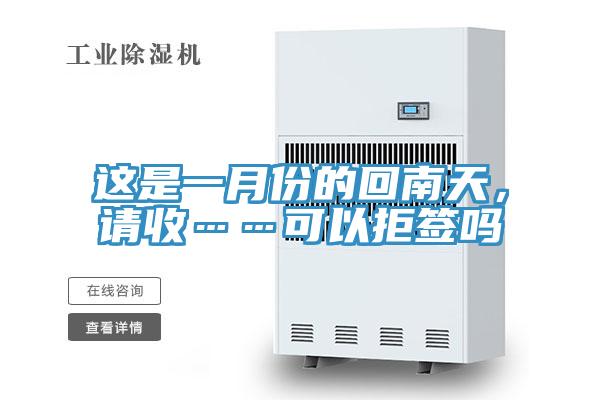 這是一月份的回南天，請(qǐng)收……可以拒簽嗎