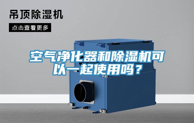 空氣凈化器和除濕機可以一起使用嗎？