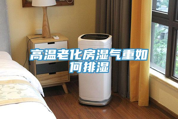 高溫老化房濕氣重如何排濕