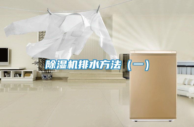 除濕機排水方法(一)