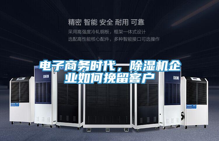 電子商務時代,除濕機企業如何挽留客戶