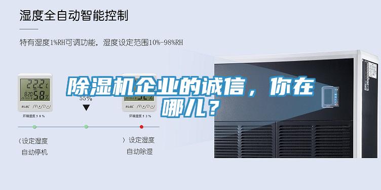 除濕機企業的誠信，你在哪兒？