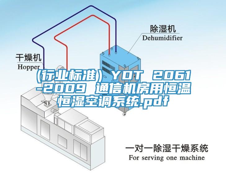 (行業標準）YDT 2061-2009 通信機房用恒溫恒濕空調系統.pdf