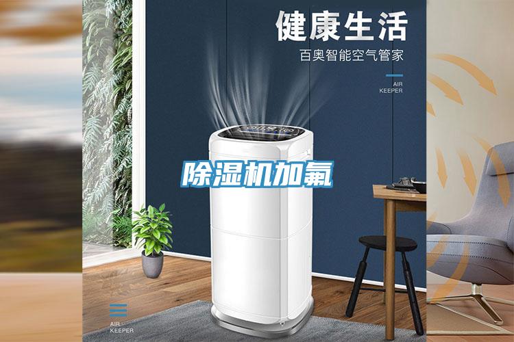 除濕機(jī)加氟