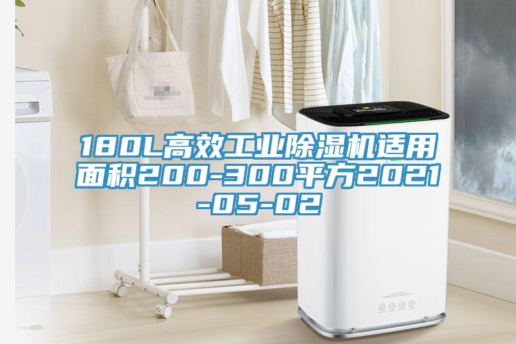 180L高效工業除濕機適用面積200-300平方2021-05-02