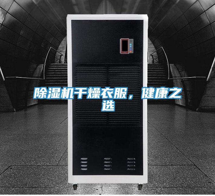 除濕機干燥衣服，健康之選