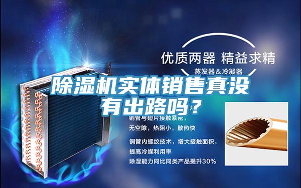 除濕機實體銷售真沒有出路嗎？