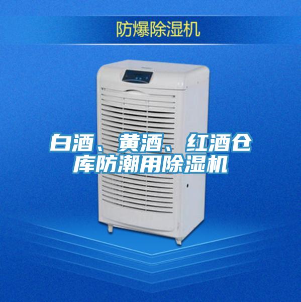 白酒、黃酒、紅酒倉(cāng)庫(kù)防潮用除濕機(jī)