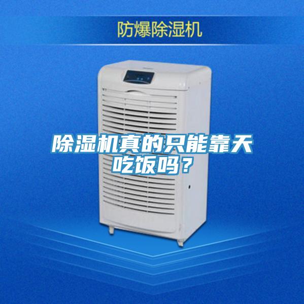 除濕機(jī)真的只能靠天吃飯嗎？