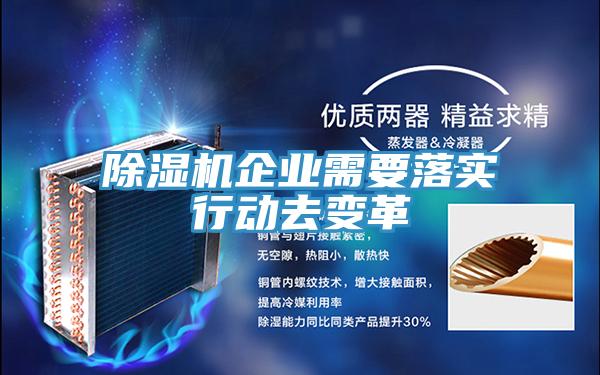 除濕機(jī)企業(yè)需要落實(shí)行動(dòng)去變革