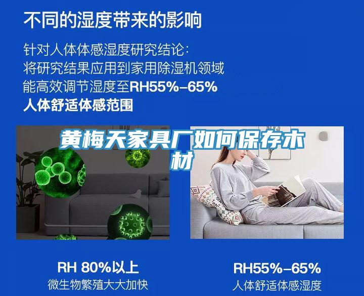 黃梅天家具廠如何保存木材